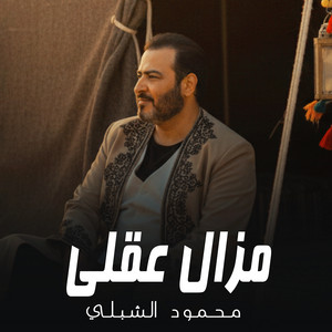 محمود الشبلي - مزال عقلي