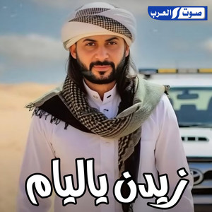 يونس السعيطي - زيدن ياليام