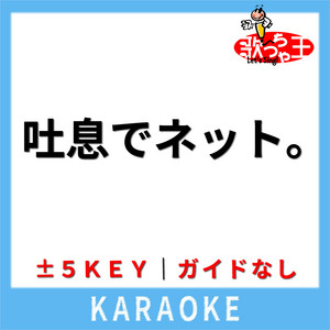 吐息でネット。(ガイド無しカラオケ) [原曲歌手:南野陽子]