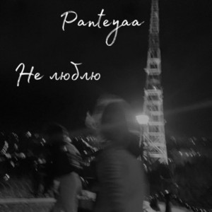 Не Люблю by Panteyaa