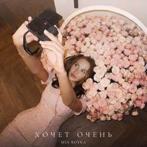 ХОЧЕТ ОЧЕНЬ by MIA BOYKA