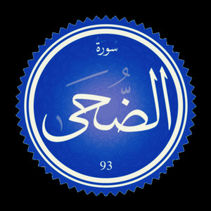 أنوار القرآن - سورة الضحى – تلاوة قرآنية خاشعة