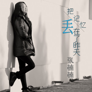 張楠楠 - 把記憶丟在了昨天 (伴奏版)