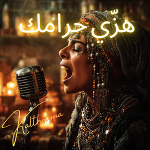 Kalthouma - هزّي حرامك