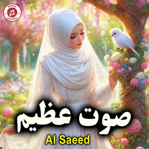 صوت عظيم