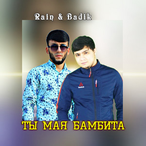 Ты мая бамбита