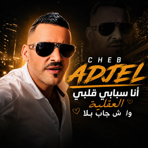 سيد طالب جيتك حل الكتاب by Cheb Adjel