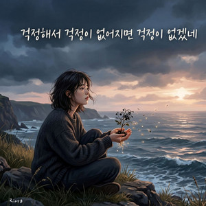 걱정해서 걱정이 없어지면 걱정이 없겠네 by Riora