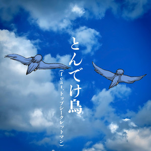 とんでけ鳥(feat.トップシークレットマン) by バックドロップシンデレラ, トップシークレットマン