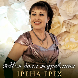 Ірена Грех — Моя доля журавлина