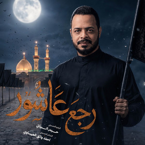 رجع عاشور by حيدر البياتي