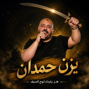 هز بايدك لوح السيف by يزن حمدان