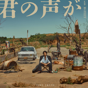 君の声が (with 10-FEET) by 生田斗真, 10-FEET