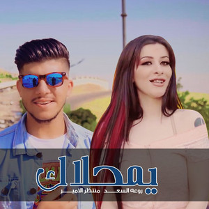 Montather El Ameer & Rawaa El Saad - Yamahlak