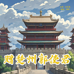 赠楚州郭使君——写给淮安人的歌（3人合唱版） by 梁昳, 薛文昊, 代铼