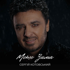 СЕРГІЙ КОТОВСЬКИЙ — Мете Зима