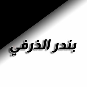 بندر الذرفي - عين الظبي