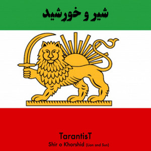 Shir o Khorshid (Lion and Sun)