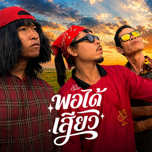 พอได้เสียว by ดิด คิตตี้