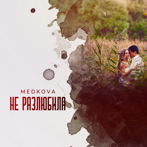 Не разлюбила