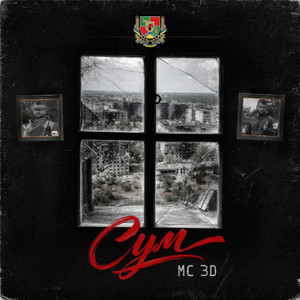 Сум