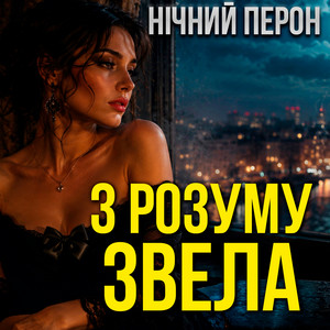 З розуму звела by Нічний Перон