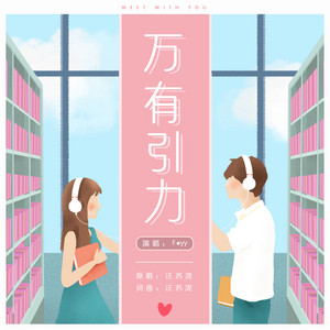 万有引力 by F*yy