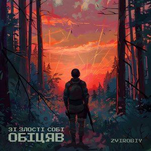Zvirobiy — Зі злості собі обіцяв