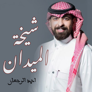 Ahmed Al Rajaan - شيخة الميدان