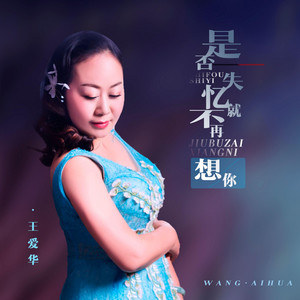 是否失忆就不再想你(DJ默涵版)