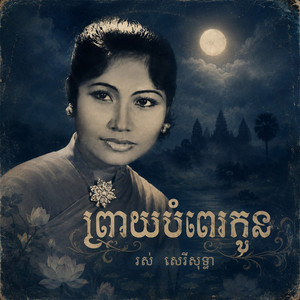 ព្រាយបំពេរកូន by រស់ សិរីសុទ្ធា