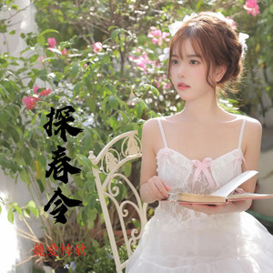 探春令 - 短剧《糟糕和闺蜜一起穿书后把反派玩儿坏了》主题曲)》 by 魏爱梓欣