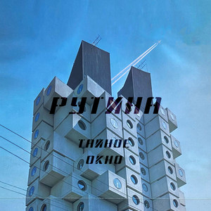 Мосты by Routine