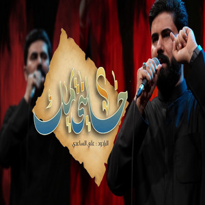 علي الساعدي - خليني يمك