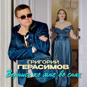 Вернись ко мне во снах by Григорий Герасимов