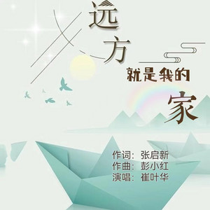 远方就是我的家 by 崔叶华