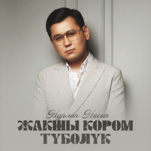 Нурлан Насип & Asel Kadyrbekova - Жакшы көрөм түбөлүк