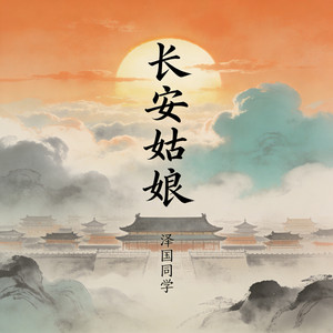 长安姑娘 - DJ阿泽0.87X版 by 泽国同学