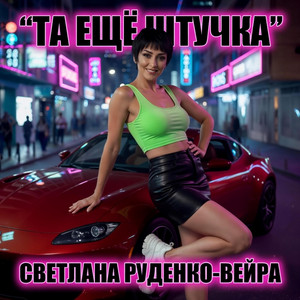 Та ещё Штучка by Светлана Руденко-Вейра