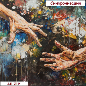 Sinхронизация