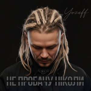 Не пробачу ніколи (Remix)