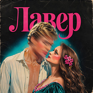 Лавер by Краснознаменная Дивизия Имени Моей Бабушки