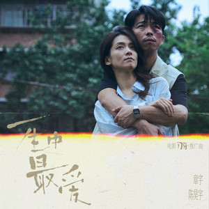 一生中最爱 - 电影《门牙》推广曲 by 章宇, 陳昊宇