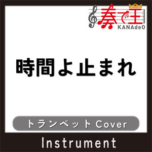 時間よ止まれ(トランペットカバー) feat. 座光寺基光 by 奏で王, 座光寺 基光