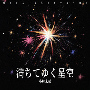 満ちてゆく星空 by Mika Kobayashi