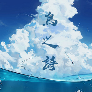 TypeD - 鸟之诗 (钢琴纯音乐)