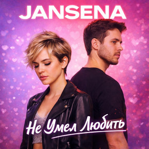 Не умел любить