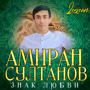 Амиран Султанов - Айфонра тулекара