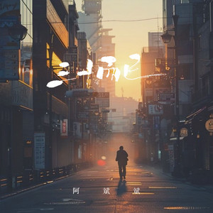 三十而已