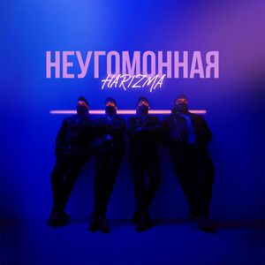 Неугомонная by HARIZMA